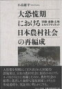 【中古】 大恐慌期における日本農村社会の再編成