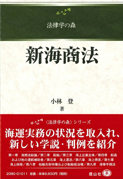 【お届け日について】お届け日の"指定なし"で、記載の最短日より早くお届けできる場合が多いです。お品物をなるべく早くお受け取りしたい場合は、お届け日を"指定なし"にてご注文ください。お届け日をご指定頂いた場合、ご注文後の変更はできかねます。【要注意事項】掲載されておりますお写真画像は全てイメージとなり、お送りするものを保証するものではございませんので、必ず下記事項を一読ください。【お品物お届けまでの流れについて】・ご注文：24時間365日受け付けております。・ご注文の確認と入金：入金*が完了いたしましたらお品物の手配をさせていただきます・お届け：商品ページにございます最短お届け日数±3日前後でのお届けとなります。*前払いやお支払いが遅れた場合は入金確認後配送手配となります、ご理解くださいますようお願いいたします。【中古品の不良対応について】・お品物に不具合がある場合、到着より7日間は返品交換対応*を承ります。初期不良がございましたら、購入履歴の「ショップへお問い合わせ」より不具合内容を添えてご連絡ください。*代替え品のご提案ができない場合ご返金となりますので、ご了承ください。・お品物販売前に動作確認をしておりますが、中古品という特性上配送時に問題が起こる可能性もございます。お手数おかけいたしますが、お品物ご到着後お早めにご確認をお願い申し上げます。【在庫切れ等について】弊社は他モールと併売を行っている兼ね合いで、在庫反映システムの処理が遅れてしまい在庫のない商品が販売中となっている場合がございます。完売していた場合はメールにてご連絡いただきますの絵、ご了承ください。【重要】・当社中古品は、製品を利用する上で問題のないものを取り扱っておりますので、ご安心して、ご購入いただければ幸いです。・商品の画像及びシリアルナンバーを弊社の方で控えておりますので、すり替え・模造品対策店舗として安心してお買い求めください。・中古本の特性上【ヤケ、破れ、折れ、メモ書き、匂い、レンタル落ち】等がある場合がございます。・レンタル落ちの場合、タグ等が張り付いている場合がございますが、使用する上で問題があるものではございません。・商品名に【付属、特典、○○付き、ダウンロードコード】等の記載があっても中古品の場合は基本的にこれらは付属致しません。下記はメーカーインフォになりますため、保証等の記載がある場合や、付属品詳細の記載がある場合がございますが、こちらの製品は中古品ですのでメーカー保証の対象外となり、付属品に関しましても、製品の機能として損なわない付属品（保存袋、ストラップ...ect）は基本的には付属いたしません。かならずご理解いただいた上で、ご購入ください。新海商法 (法律学の森)