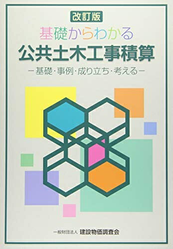 【中古】 改訂版 基礎からわかる公共土木工事積算