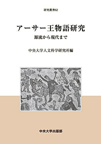 【中古】 アーサー王物語研究 (中央大学人文科学研究所研究叢書62)
