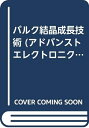 【中古】 バルク結晶成長技術 (アドバンストエレクトロニクスシリーズ カテゴリー 1-4)