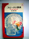 【中古】 スピーチ小事典 (1967年) (イケダ3Lブックス)