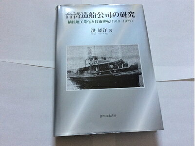 【お届け日について】お届け日の"指定なし"で、記載の最短日より早くお届けできる場合が多いです。お品物をなるべく早くお受け取りしたい場合は、お届け日を"指定なし"にてご注文ください。お届け日をご指定頂いた場合、ご注文後の変更はできかねます。【要注意事項】掲載されておりますお写真画像は全てイメージとなり、お送りするものを保証するものではございませんので、必ず下記事項を一読ください。【お品物お届けまでの流れについて】・ご注文：24時間365日受け付けております。・ご注文の確認と入金：入金*が完了いたしましたらお品物の手配をさせていただきます・お届け：商品ページにございます最短お届け日数±3日前後でのお届けとなります。*前払いやお支払いが遅れた場合は入金確認後配送手配となります、ご理解くださいますようお願いいたします。【中古品の不良対応について】・お品物に不具合がある場合、到着より7日間は返品交換対応*を承ります。初期不良がございましたら、購入履歴の「ショップへお問い合わせ」より不具合内容を添えてご連絡ください。*代替え品のご提案ができない場合ご返金となりますので、ご了承ください。・お品物販売前に動作確認をしておりますが、中古品という特性上配送時に問題が起こる可能性もございます。お手数おかけいたしますが、お品物ご到着後お早めにご確認をお願い申し上げます。【在庫切れ等について】弊社は他モールと併売を行っている兼ね合いで、在庫反映システムの処理が遅れてしまい在庫のない商品が販売中となっている場合がございます。完売していた場合はメールにてご連絡いただきますの絵、ご了承ください。【重要】・当社中古品は、製品を利用する上で問題のないものを取り扱っておりますので、ご安心して、ご購入いただければ幸いです。・商品の画像及びシリアルナンバーを弊社の方で控えておりますので、すり替え・模造品対策店舗として安心してお買い求めください。・中古本の特性上【ヤケ、破れ、折れ、メモ書き、匂い、レンタル落ち】等がある場合がございます。・レンタル落ちの場合、タグ等が張り付いている場合がございますが、使用する上で問題があるものではございません。・商品名に【付属、特典、○○付き、ダウンロードコード】等の記載があっても中古品の場合は基本的にこれらは付属致しません。下記はメーカーインフォになりますため、保証等の記載がある場合や、付属品詳細の記載がある場合がございますが、こちらの製品は中古品ですのでメーカー保証の対象外となり、付属品に関しましても、製品の機能として損なわない付属品（保存袋、ストラップ...ect）は基本的には付属いたしません。かならずご理解いただいた上で、ご購入ください。台湾造船公司の研究: 植民地工業化と技術移転(1919-1977)