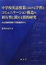 【中古】 中学校英語授業における学習とコミュニケ-ション構造の相互性に関する質的研究: ある熟練教師の実践過程から
