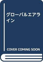 【中古】 グローバルエアライン