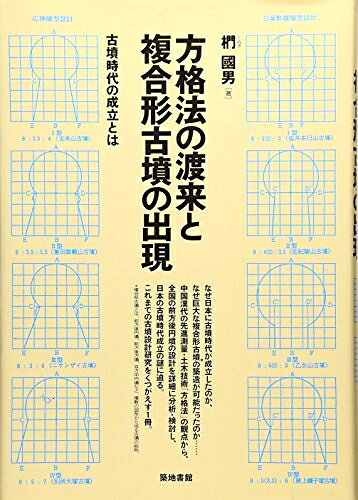 【中古】 方格法の渡来と複合形古墳の出現: 古墳時代の成立とは