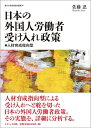 【中古】 日本の外国人労働者受け入れ政策―人材育成指向型 (香川大学経済研究叢書)