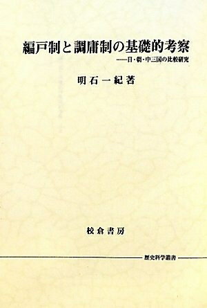 【中古】 編戸制と調庸制の基礎的考察: 日・朝・中三国の比較研究 (歴史科学叢書)