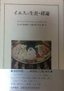 【中古】 イエスの生涯・緒論