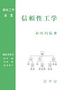 【中古】 信頼性工学 (機械工学選書)