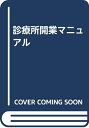 【中古】 診療所開業マニュアル