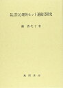 【中古】 発声・発語の呼吸における心理的セット運動に関する研究