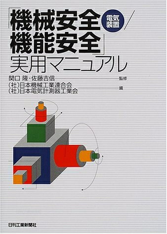 【中古】 機械安全(電気装置)/機能安全実用マニュアル
