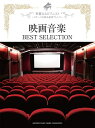 【中古】 ピアノソロ 華麗なるピアニスト~ステージを彩る豪華アレンジ~ 映画音楽BEST SELECTION