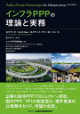【中古】 インフラPPPの理論と実務
