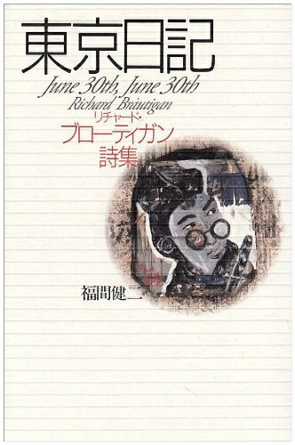 【中古】 東京日記: リチャ-ド・ブロ-ティガン詩集