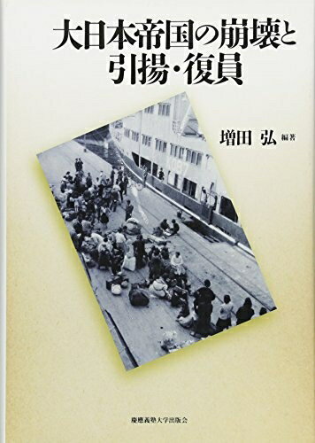 Social Science - 【中古】 大日本帝国の崩壊と引揚・復員