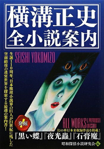 【中古】 横溝正史 全小説案内
