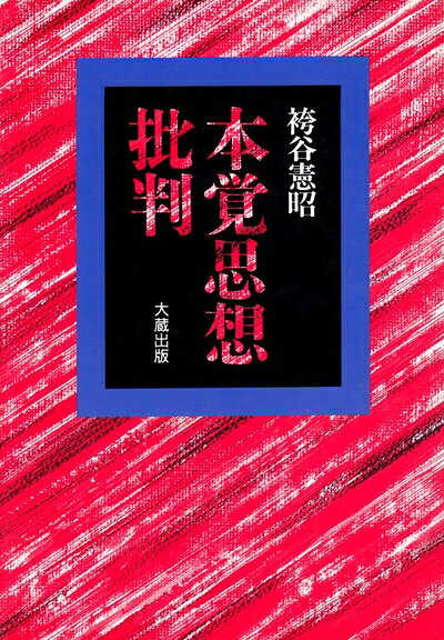【お届け日について】お届け日の"指定なし"で、記載の最短日より早くお届けできる場合が多いです。お品物をなるべく早くお受け取りしたい場合は、お届け日を"指定なし"にてご注文ください。お届け日をご指定頂いた場合、ご注文後の変更はできかねます。【要注意事項】掲載されておりますお写真画像は全てイメージとなり、お送りするものを保証するものではございませんので、必ず下記事項を一読ください。【お品物お届けまでの流れについて】・ご注文：24時間365日受け付けております。・ご注文の確認と入金：入金*が完了いたしましたらお品物の手配をさせていただきます・お届け：商品ページにございます最短お届け日数±3日前後でのお届けとなります。*前払いやお支払いが遅れた場合は入金確認後配送手配となります、ご理解くださいますようお願いいたします。【中古品の不良対応について】・お品物に不具合がある場合、到着より7日間は返品交換対応*を承ります。初期不良がございましたら、購入履歴の「ショップへお問い合わせ」より不具合内容を添えてご連絡ください。*代替え品のご提案ができない場合ご返金となりますので、ご了承ください。・お品物販売前に動作確認をしておりますが、中古品という特性上配送時に問題が起こる可能性もございます。お手数おかけいたしますが、お品物ご到着後お早めにご確認をお願い申し上げます。【在庫切れ等について】弊社は他モールと併売を行っている兼ね合いで、在庫反映システムの処理が遅れてしまい在庫のない商品が販売中となっている場合がございます。完売していた場合はメールにてご連絡いただきますの絵、ご了承ください。【重要】・当社中古品は、製品を利用する上で問題のないものを取り扱っておりますので、ご安心して、ご購入いただければ幸いです。・商品の画像及びシリアルナンバーを弊社の方で控えておりますので、すり替え・模造品対策店舗として安心してお買い求めください。・中古本の特性上【ヤケ、破れ、折れ、メモ書き、匂い、レンタル落ち】等がある場合がございます。・レンタル落ちの場合、タグ等が張り付いている場合がございますが、使用する上で問題があるものではございません。・商品名に【付属、特典、○○付き、ダウンロードコード】等の記載があっても中古品の場合は基本的にこれらは付属致しません。下記はメーカーインフォになりますため、保証等の記載がある場合や、付属品詳細の記載がある場合がございますが、こちらの製品は中古品ですのでメーカー保証の対象外となり、付属品に関しましても、製品の機能として損なわない付属品（保存袋、ストラップ...ect）は基本的には付属いたしません。かならずご理解いただいた上で、ご購入ください。本覚思想批判