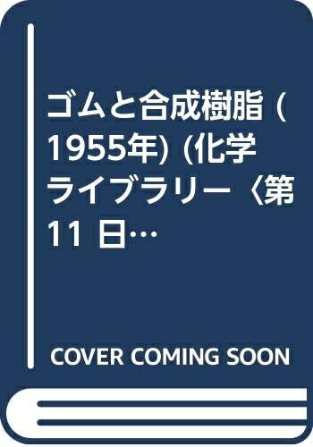 【中古】 ゴムと合成樹脂 (1955年) (化学ライブラリー〈第11 日本化学会編〉)