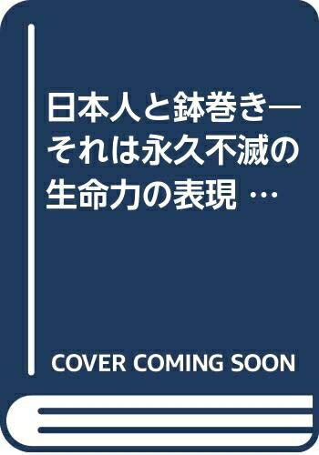 【中古】 日本人と鉢巻き―それは永久不滅の生命力の表現 (1975年)