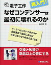【中古】 趣味の電子工作再入門!なぜコンデンサーは最初に壊れるのか