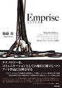 【中古】 Emprise(エンプリズ) 〜現代音楽の系譜から、コンピューター・ミュージック、エレクトロニック・ミュージック、ニュー・メディア・アート、新たなパフォーマンスへの進化(3)