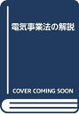 【中古】 電気事業法の解説 改訂