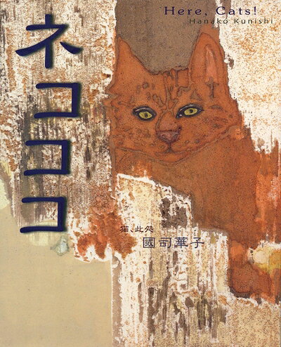 【中古】 ネコココ: 猫、此処