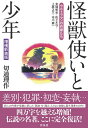 【中古】 怪獣使いと少年ウルトラマンの作家たち 増補新装版
