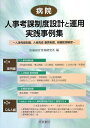 【中古】 病院人事考課制度設計と運用実践事例集: 人事考課制度、人材育成・教育制度、目標管理制度