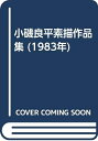 【中古】 小磯良平素描作品集 (1983年)
