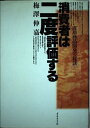 【中古】 消費者は二度評価する