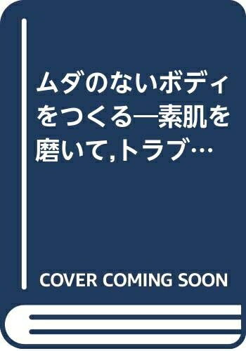 【中古】 ムダのないボディをつくる: ボディケアケ商品人気カタログ (別冊ヴァンサンカンELEGANCE BOOK..