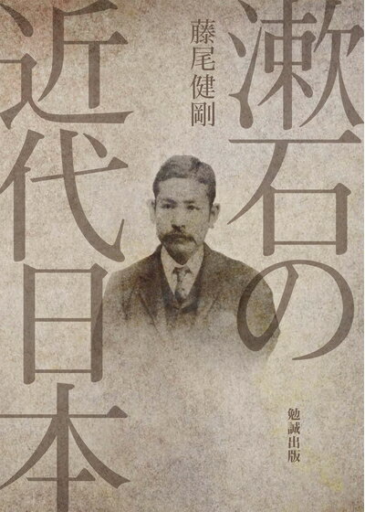 【中古】 漱石の近代日本