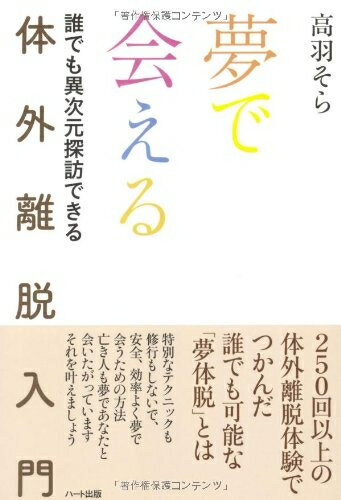 【お届け日について】お届け日の"指定なし"で、記載の最短日より早くお届けできる場合が多いです。お品物をなるべく早くお受け取りしたい場合は、お届け日を"指定なし"にてご注文ください。お届け日をご指定頂いた場合、ご注文後の変更はできかねます。【要注意事項】掲載されておりますお写真画像は全てイメージとなり、お送りするものを保証するものではございませんので、必ず下記事項を一読ください。【お品物お届けまでの流れについて】・ご注文：24時間365日受け付けております。・ご注文の確認と入金：入金*が完了いたしましたらお品物の手配をさせていただきます・お届け：商品ページにございます最短お届け日数±3日前後でのお届けとなります。*前払いやお支払いが遅れた場合は入金確認後配送手配となります、ご理解くださいますようお願いいたします。【中古品の不良対応について】・お品物に不具合がある場合、到着より7日間は返品交換対応*を承ります。初期不良がございましたら、購入履歴の「ショップへお問い合わせ」より不具合内容を添えてご連絡ください。*代替え品のご提案ができない場合ご返金となりますので、ご了承ください。・お品物販売前に動作確認をしておりますが、中古品という特性上配送時に問題が起こる可能性もございます。お手数おかけいたしますが、お品物ご到着後お早めにご確認をお願い申し上げます。【在庫切れ等について】弊社は他モールと併売を行っている兼ね合いで、在庫反映システムの処理が遅れてしまい在庫のない商品が販売中となっている場合がございます。完売していた場合はメールにてご連絡いただきますの絵、ご了承ください。【重要】・当社中古品は、製品を利用する上で問題のないものを取り扱っておりますので、ご安心して、ご購入いただければ幸いです。・商品の画像及びシリアルナンバーを弊社の方で控えておりますので、すり替え・模造品対策店舗として安心してお買い求めください。・中古本の特性上【ヤケ、破れ、折れ、メモ書き、匂い、レンタル落ち】等がある場合がございます。・レンタル落ちの場合、タグ等が張り付いている場合がございますが、使用する上で問題があるものではございません。・商品名に【付属、特典、○○付き、ダウンロードコード】等の記載があっても中古品の場合は基本的にこれらは付属致しません。下記はメーカーインフォになりますため、保証等の記載がある場合や、付属品詳細の記載がある場合がございますが、こちらの製品は中古品ですのでメーカー保証の対象外となり、付属品に関しましても、製品の機能として損なわない付属品（保存袋、ストラップ...ect）は基本的には付属いたしません。かならずご理解いただいた上で、ご購入ください。夢で会える 体外離脱入門―誰でも異次元探訪できる