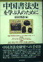 【中古】 中国書法史を学ぶ人のために