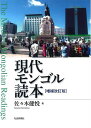 【中古】 現代モンゴル読本 増補改訂版
