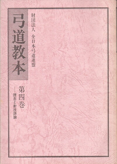 【中古】 弓道教本〈第4巻(理念と射技詳論)〉 (1984年)