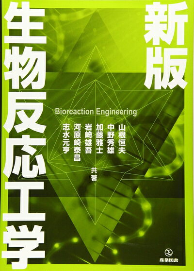 Mechanical Engineering - 【中古】 生物反応工学 新版