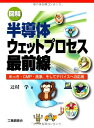 【中古】 図解半導体ウェットプロセス最前線: めっき・CMP・洗浄、そしてデバイスへの応用