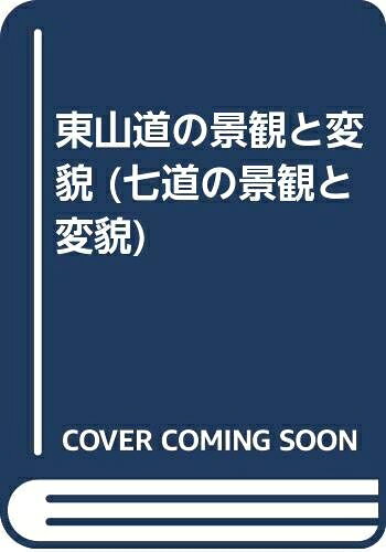 【中古】 東山道の景観と変貌 (七道の景観と変貌 4)