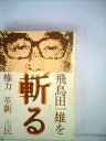 【中古】 飛鳥田一雄を斬る―権力 革新 市民 (1976年)