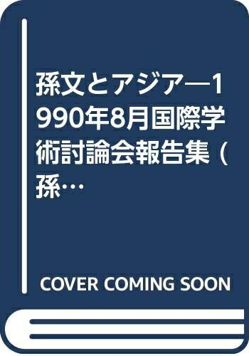 【中古】 孫文とアジア―1990年8月国際学術討論会報告集 (孫中山記念会研究叢書)