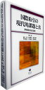【中古】 国際取引の現代的課題と法(澤田壽夫先生追悼)