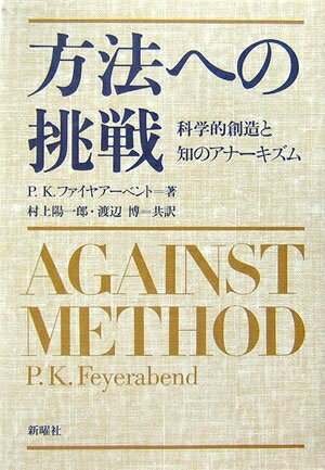 【中古】 方法への挑戦: 科学的創造と知のアナーキズム