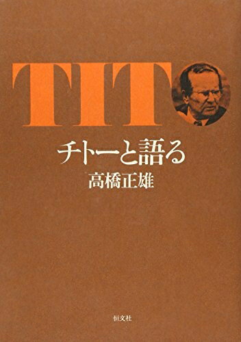 【中古】 チトーと語る