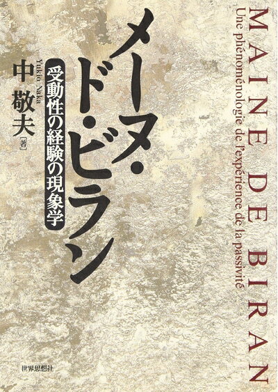 【中古】 メーヌ・ド・ビラン: 受動性の経験の現象学