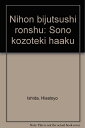 【中古】 日本美術史論集: その構造的把握