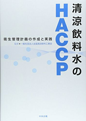 【中古】 清涼飲料水のHACCP: 衛生管�